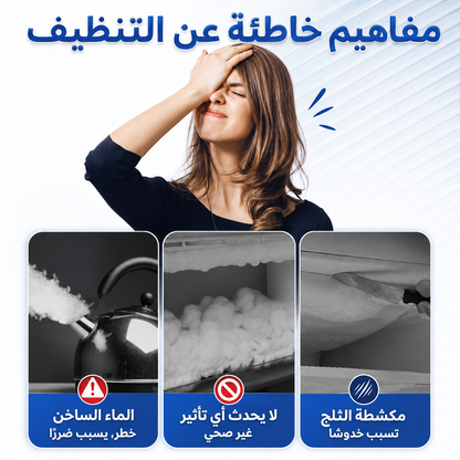 بخاخ إزالة الثلج والروائح للثلاجة – تنظيف سريع وتعطير وتعقيم بتركيبة آمنة وفعالة