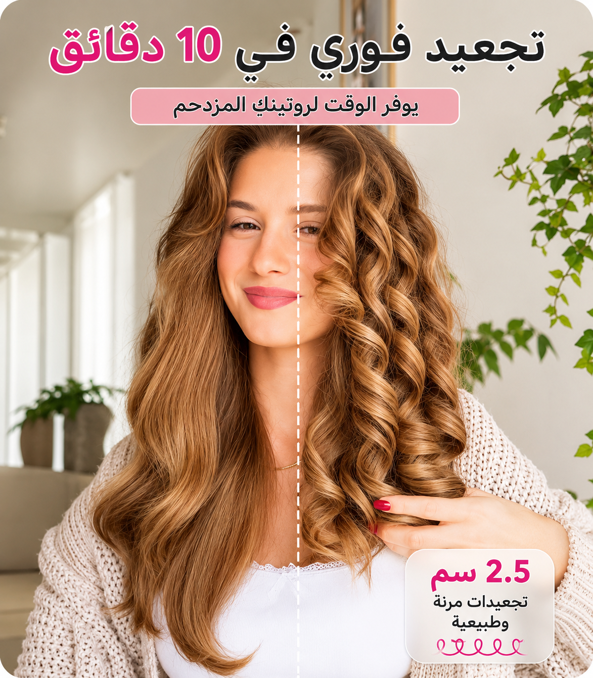 جهاز الكيرلي التلقائي – تموجات احترافية بدون مجهود
